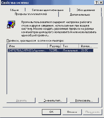 Окно Свойства системы (System Properties) со списком созданных на компьютере профилей пользователя