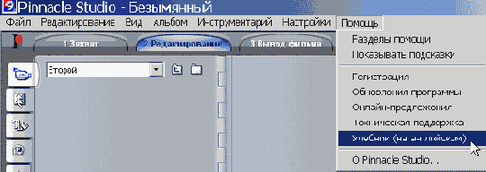 Иллюстрированный самоучитель по Pinnacle Studio 9